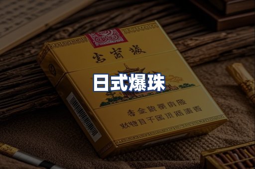 日式爆珠