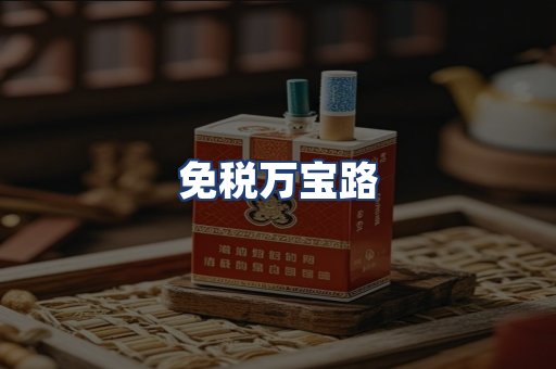免税万宝路