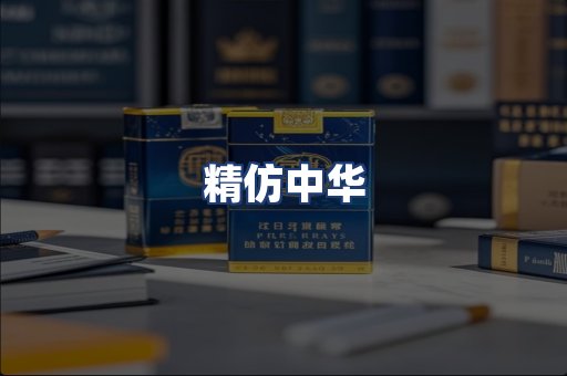 精仿中华